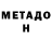 Метадон белоснежный Chaz Hinkle